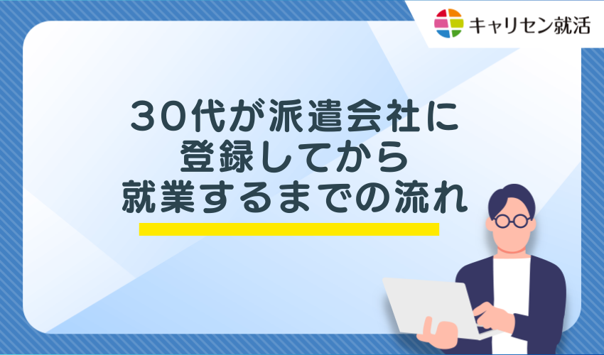 30代が派遣会社に登録してから就業するまでの流れ