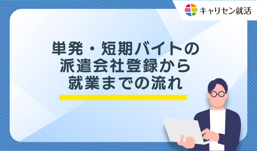 単発・短期バイトの派遣会社登録から就業までの流れ