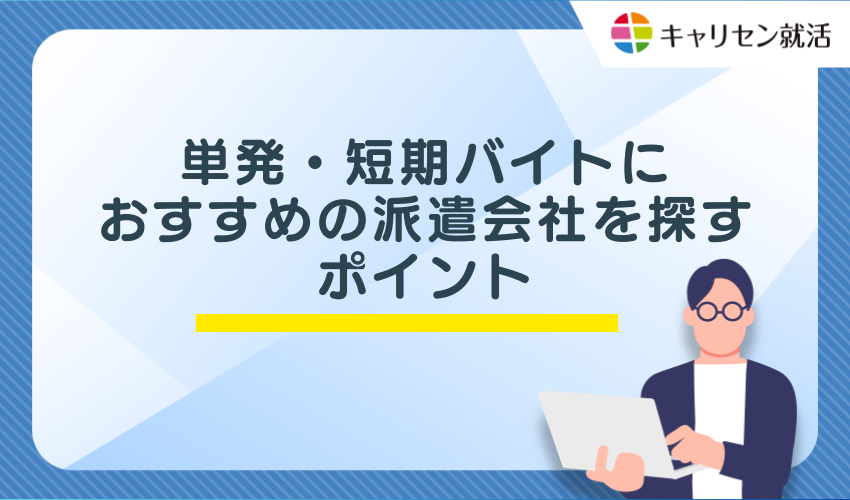 単発・短期バイトにおすすめの派遣会社を探すポイント