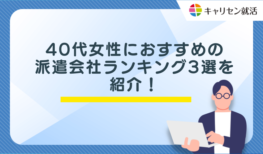 40代女性におすすめの派遣会社ランキング3選を紹介!