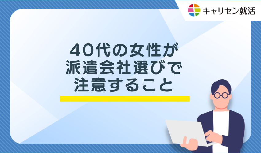 40代の女性が派遣会社選びで注意すること