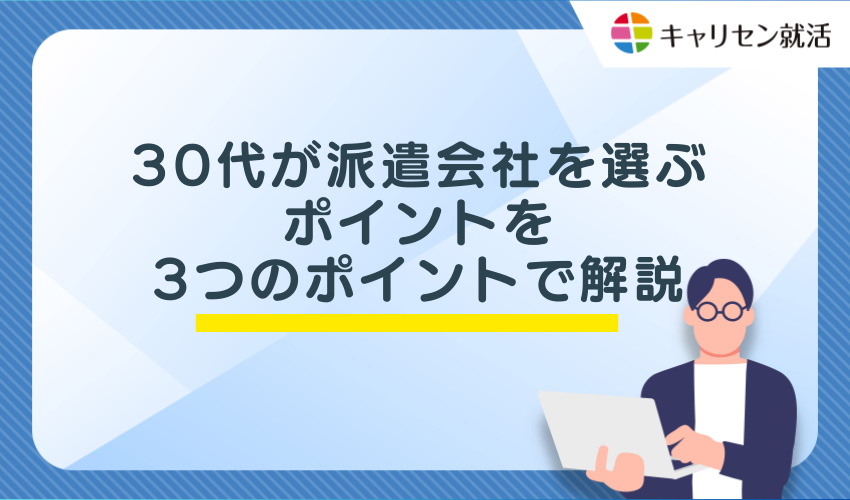 30代が派遣会社を選ぶポイントを3つのポイントで解説