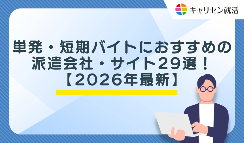 単発・短期バイトにおすすめの派遣会社・サイト29選!【2026年最新】