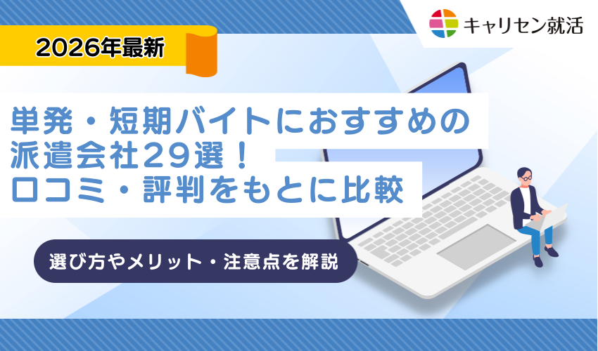 単発・短期バイトにおすすめの派遣会社29選！口コミ・評判をもとに比較
