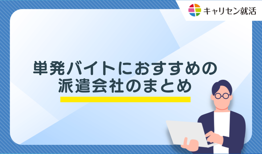 単発バイトにおすすめの派遣会社のまとめ