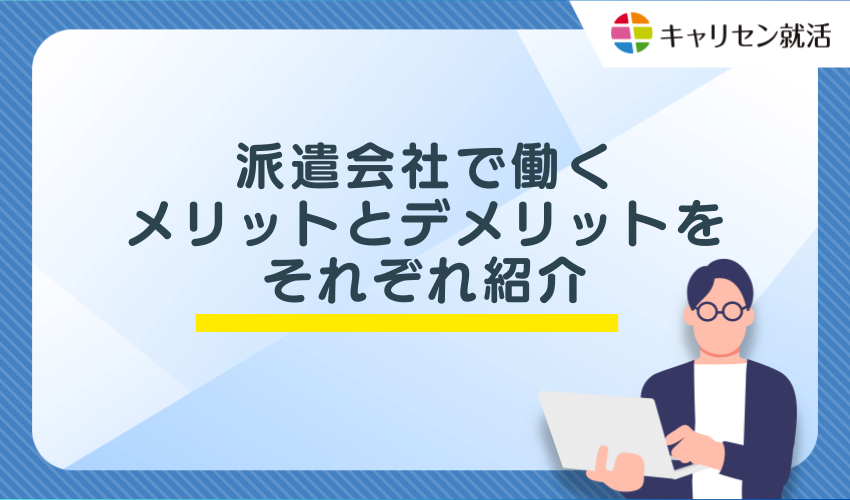 派遣会社として働くメリットとデメリットをそれぞれ紹介