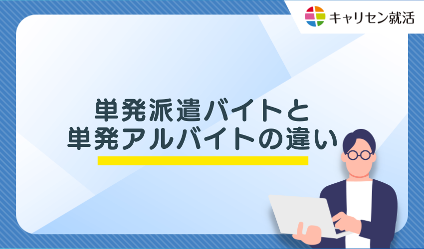 単発派遣バイトと単発アルバイトの違い