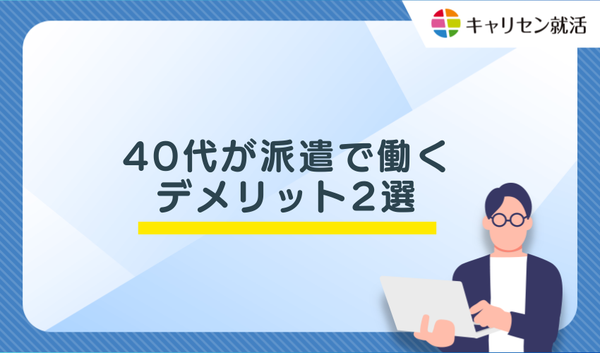 40代が派遣で働くデメリット2選