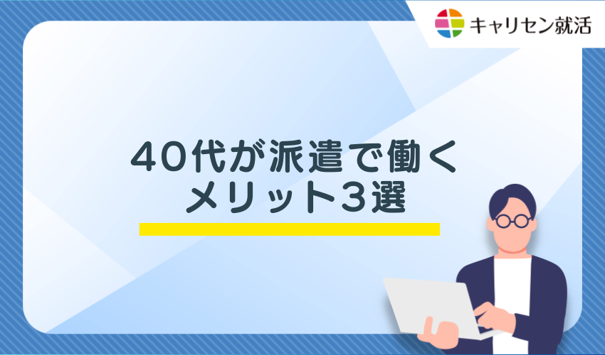 40代が派遣で働くメリット3選