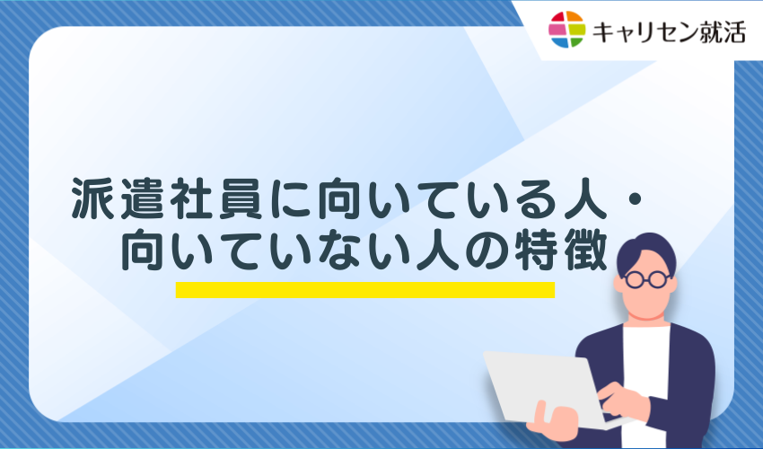 派遣社員に向いている人・向いていない人の特徴