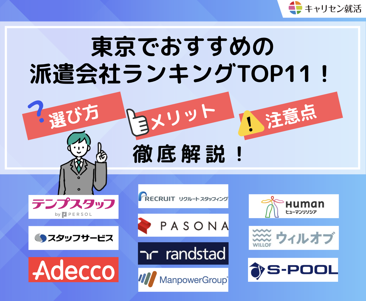 東京でおすすめの派遣会社比較ランキングTOP11！【2026年7月最新】選び方やメリット・注意点まで徹底解説
