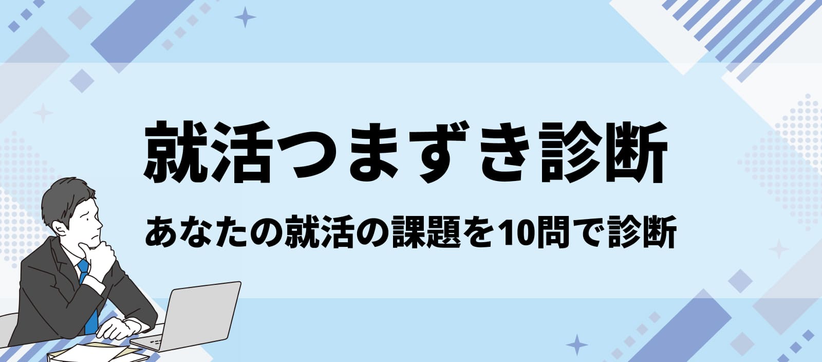 就職のつまずき診断 あなたの就活課題を10問で診断