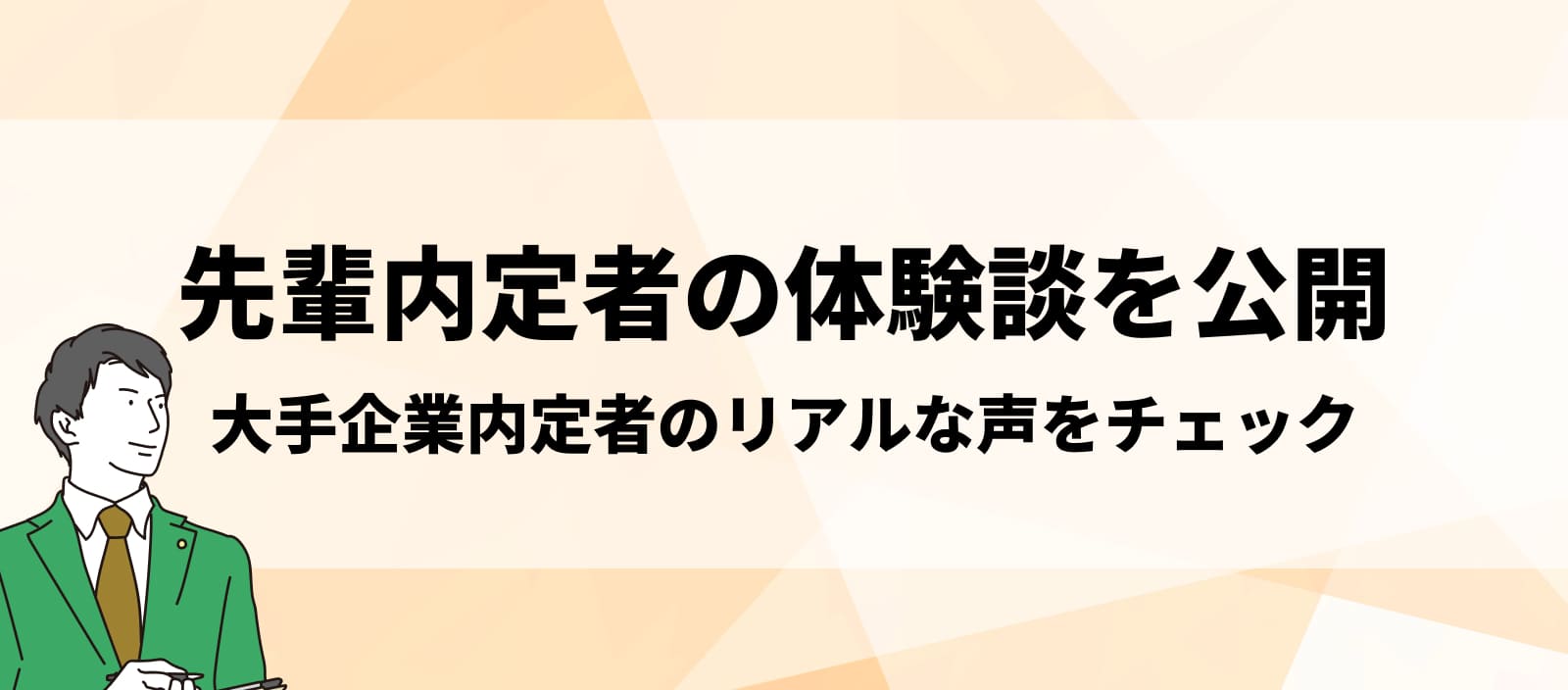 先輩内定者の体験談を公開 大手企業内定者のリアルな声をチェック