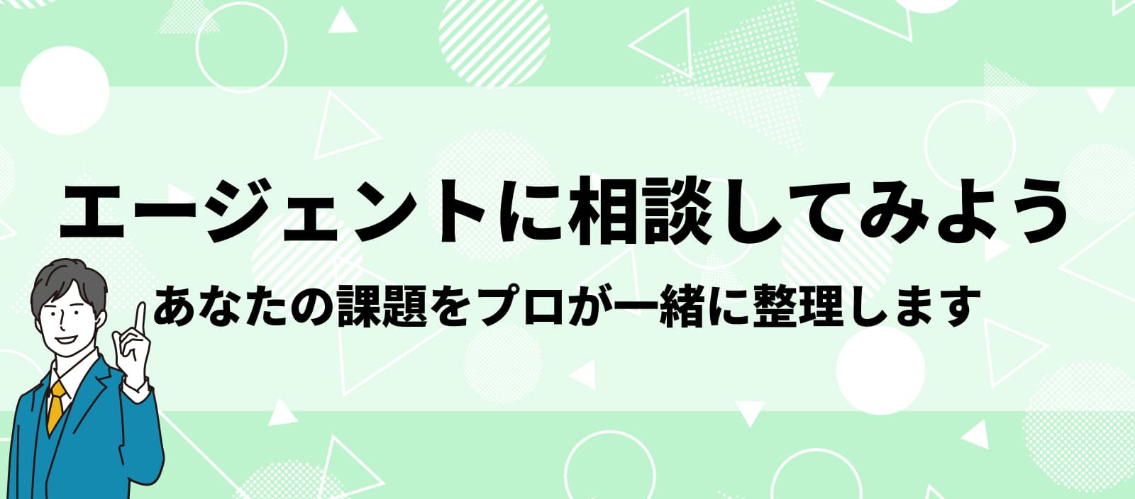 エージェントに相談してみよう あなたの課題をプロが一緒に整理します