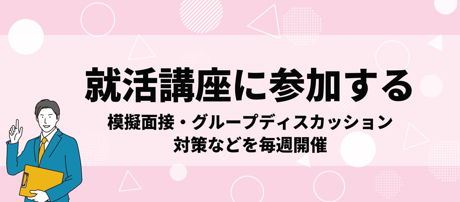 就活講座に参加する 模擬面接・グループディスカッション対策などを毎週開催