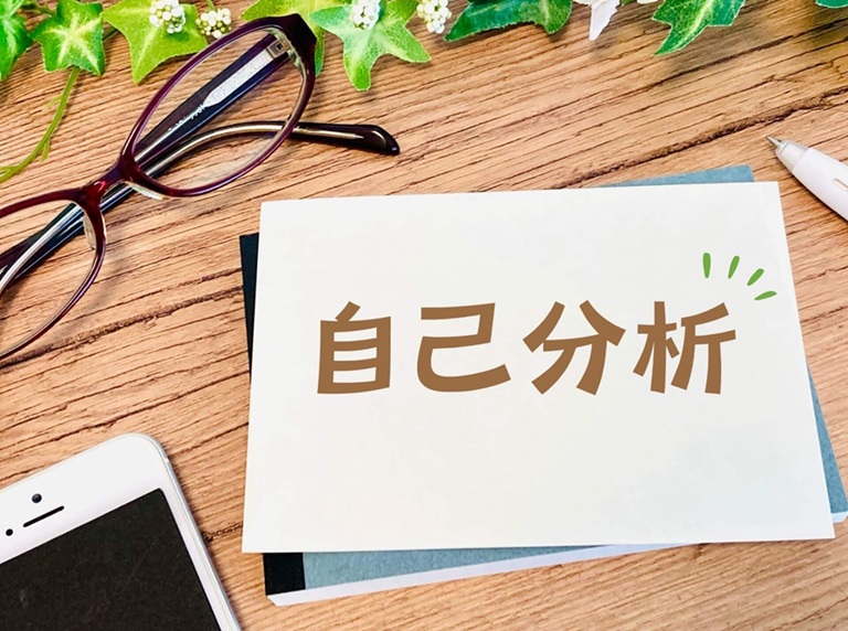 自己分析と業界研究という最初のステップの基本